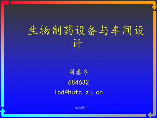 生物制药设备与车间设计