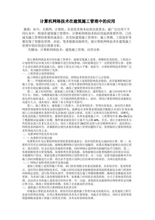 计算机网络技术在建筑施工管理中的应用