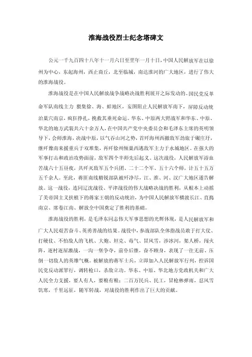淮海战役烈士纪念塔碑文