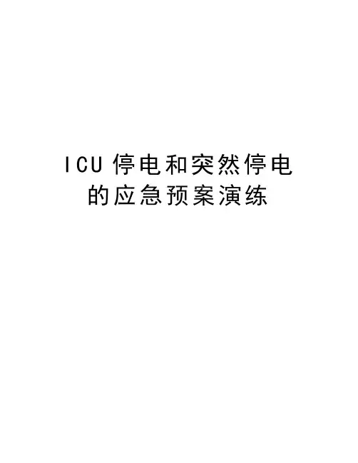 ICU停电和突然停电的应急预案演练资料