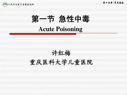 1第一节 急性中毒