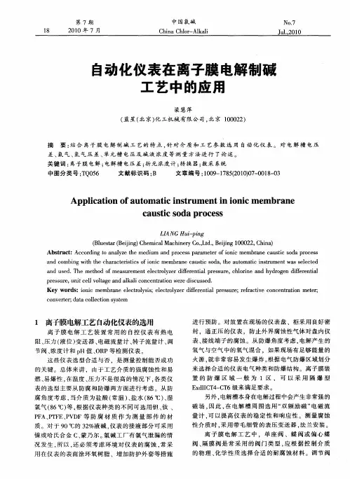 自动化仪表在离子膜电解制碱工艺中的应用