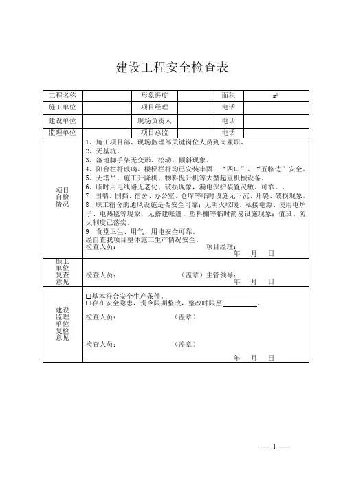 建设工程复工安全检查表