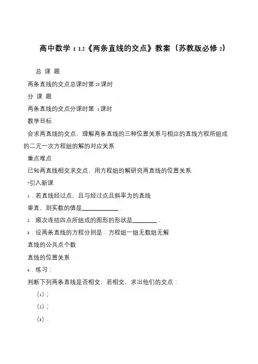 高中数学：1.2《两条直线的交点》教案(苏教版必修2)