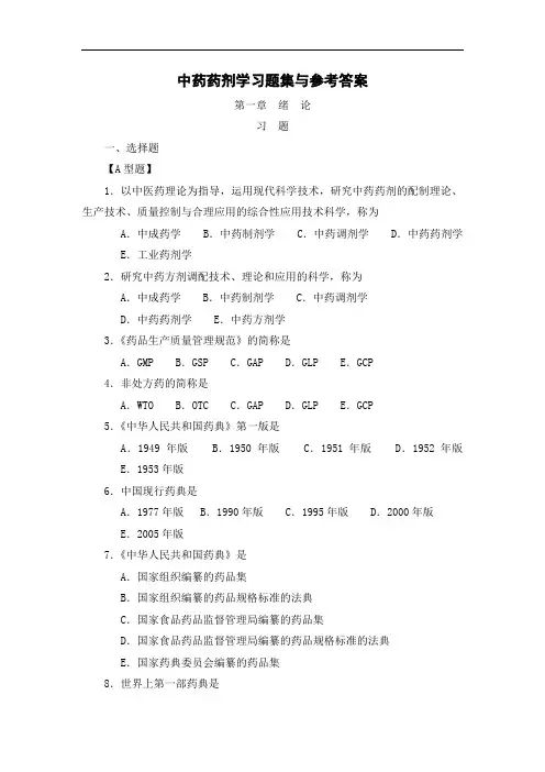 最新中药药剂学习题集与参考答案：第一章绪论药剂