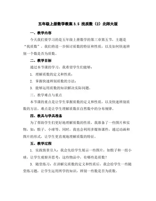 五年级上册数学教案-3.5找质数(2)-北师大版