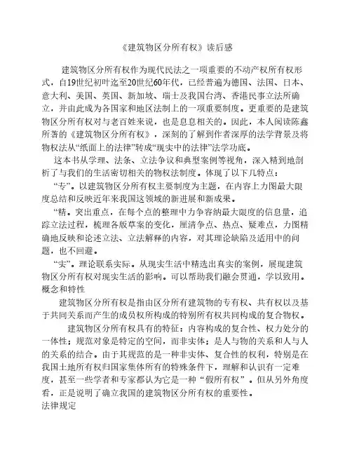 建筑物区分所有权读后感