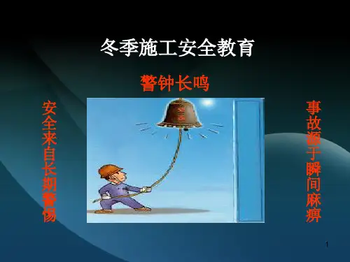 冬季施工安全教育培训_PPT