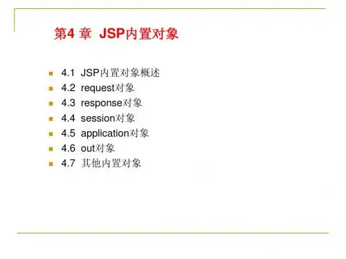 第4章 JSP内置对象