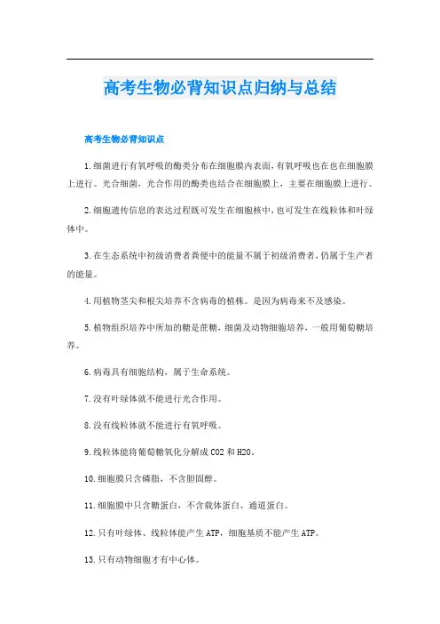 高考生物必背知识点归纳与总结
