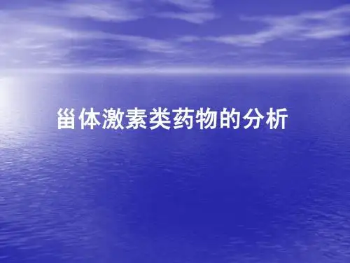甾体激素类药物的分析