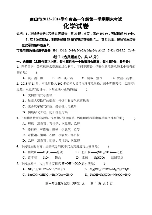 河北省唐山市2013-2014高一上学期化学期末试卷