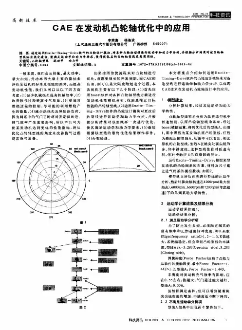 CAE在发动机凸轮轴优化中的应用