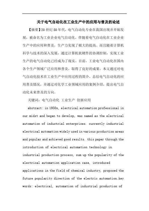电气自动化在工业生产中应用普述论文