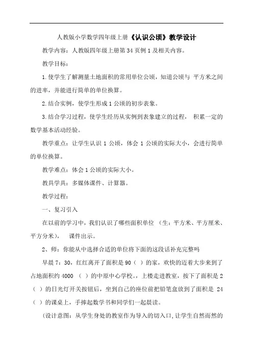 人教版小学数学四年级上册《认识公顷》教学设计-