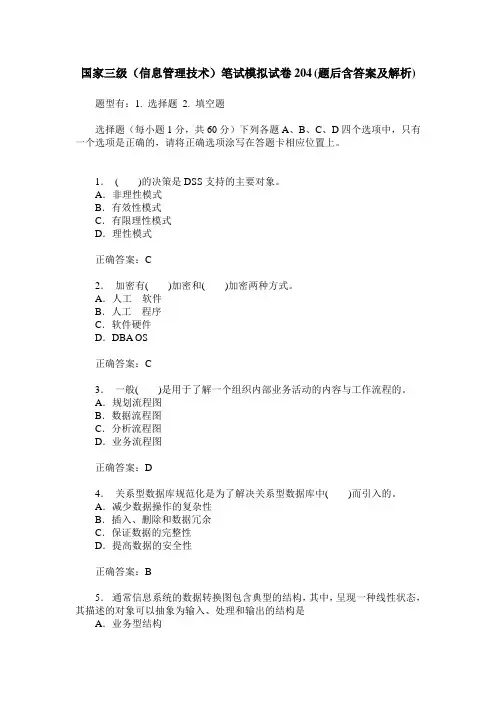 国家三级(信息管理技术)笔试模拟试卷204(题后含答案及解析)