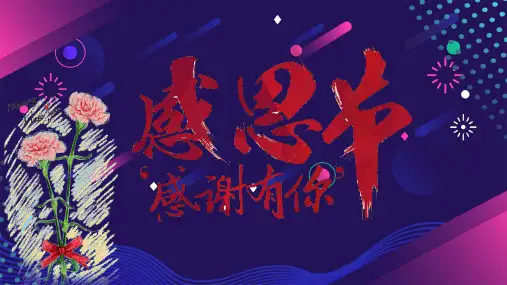 感恩节作文感恩母亲ppt