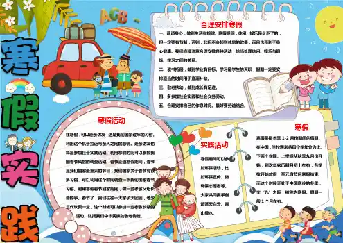 小报：寒假实践小报word小报手抄报电子小报