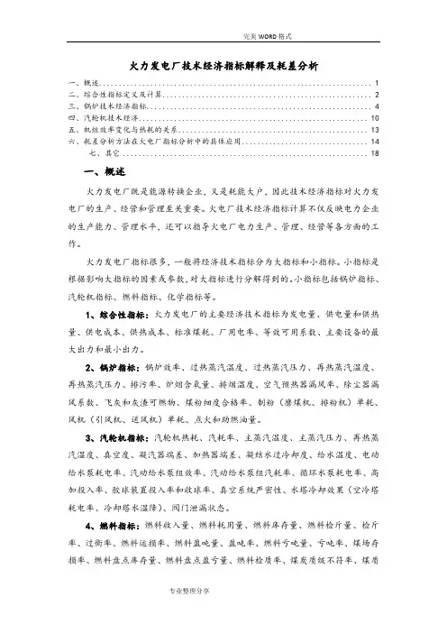 火力发电厂技术经济指标解释和耗差分析范文