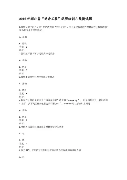 2016年湖北省“提升工程”远程培训在线测试题及答案精选课件