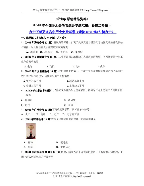 【历史】(591up原创精品资料)07-10年全国各地会考真题分专题汇编：必修二专题5