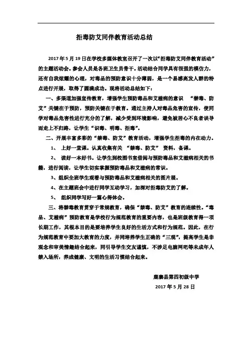 拒毒防艾同伴教育活动总结