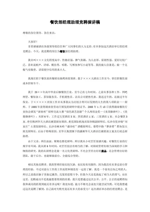 餐饮部经理助理竞聘演讲稿