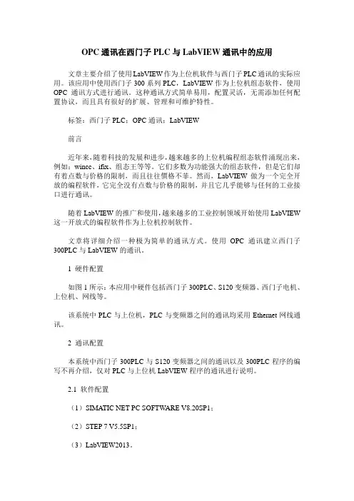 OPC通讯在西门子PLC与LabVIEW通讯中的应用