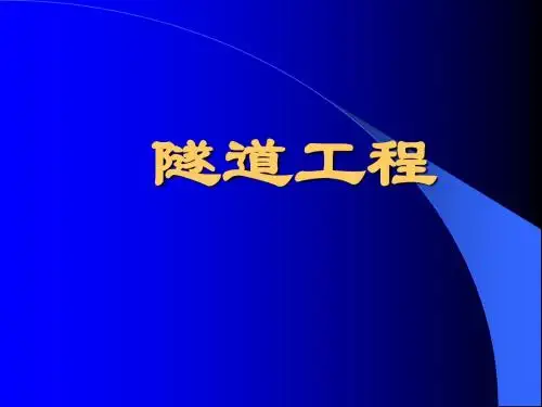第二章 隧道工程地质环境及围岩分级