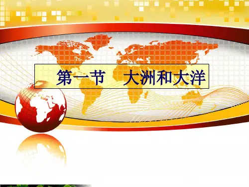 人教版初中地理《大洲和大洋》PPT名师推荐1
