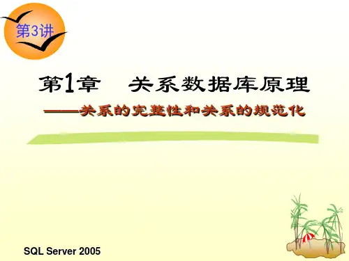 第3讲 关系数据库原理(关系的完整性和规范化)