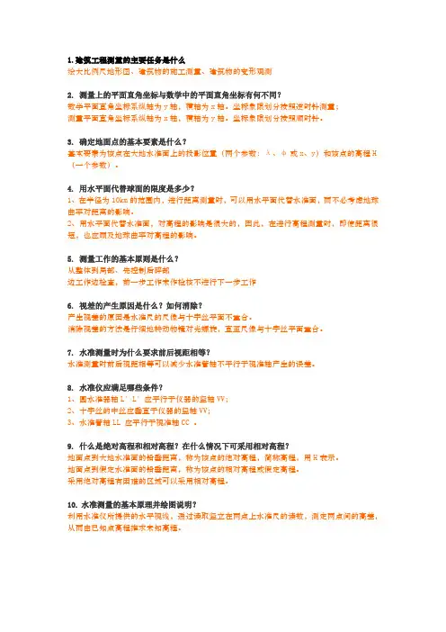 工程测量简答题 3