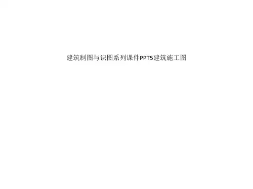 建筑制图与识图系列课件PPT5建筑施工图