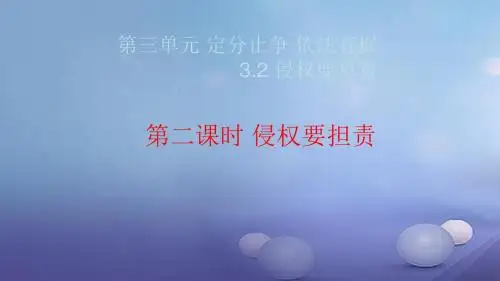 2017秋八年级道德与法治上册第三单元定分止争依法有据3.2侵权要负责第二框侵权要担责课件粤教