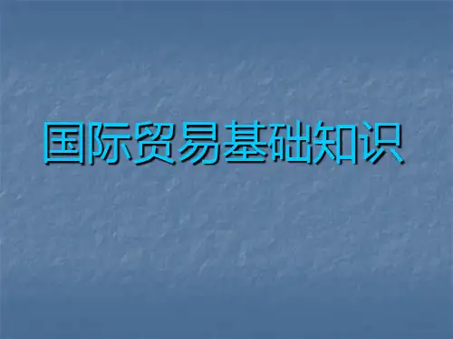 国际贸易基础知识