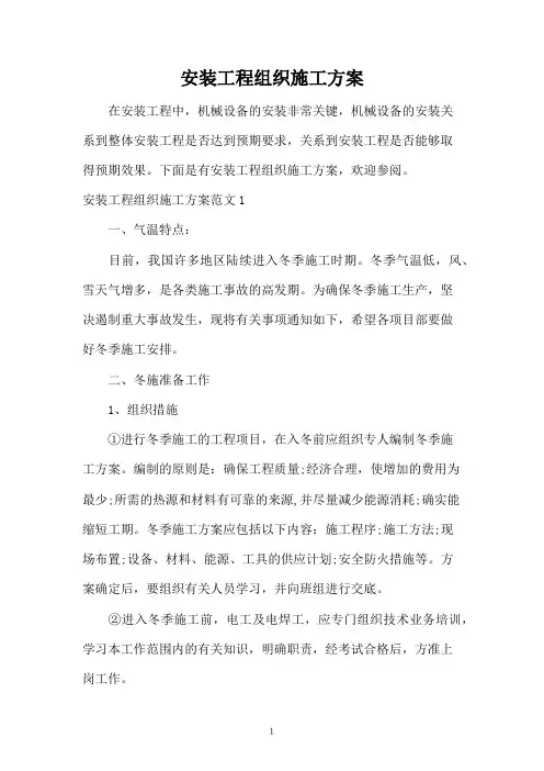 安装工程组织施工方案