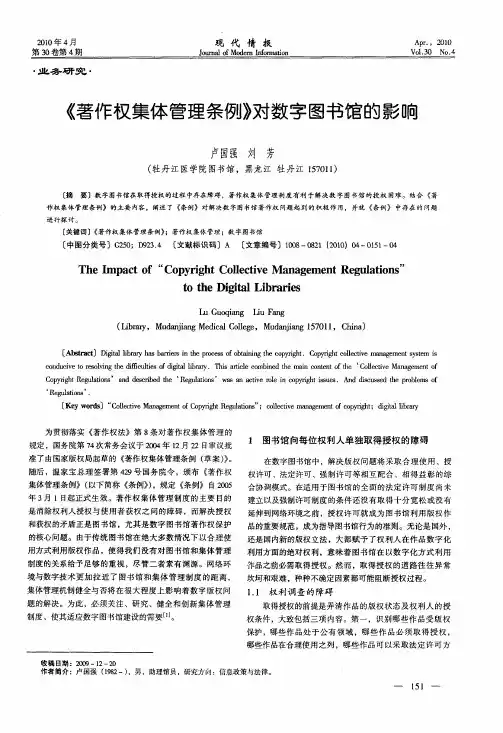 《著作权集体管理条例》对数字图书馆的影响