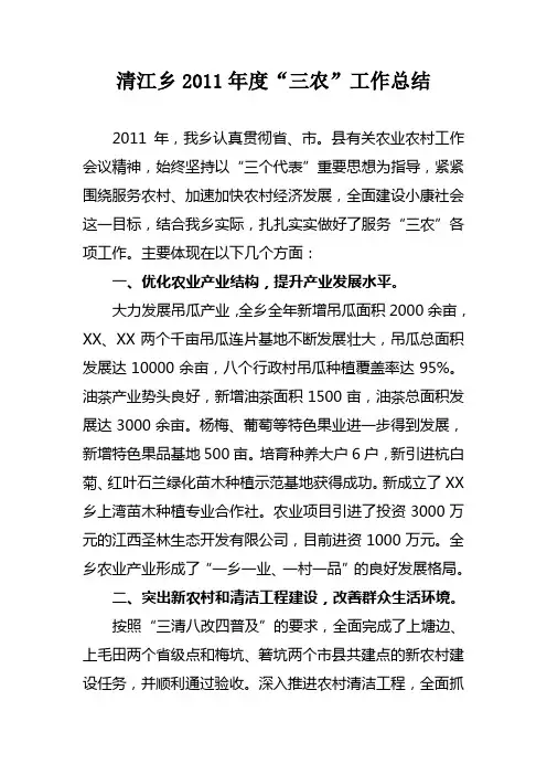 XX乡2011年度“三农”工作总结