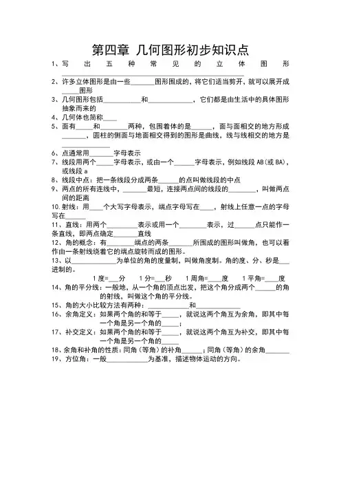 第四章 几何图形初步知识点