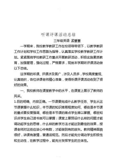 听课评课活动总结