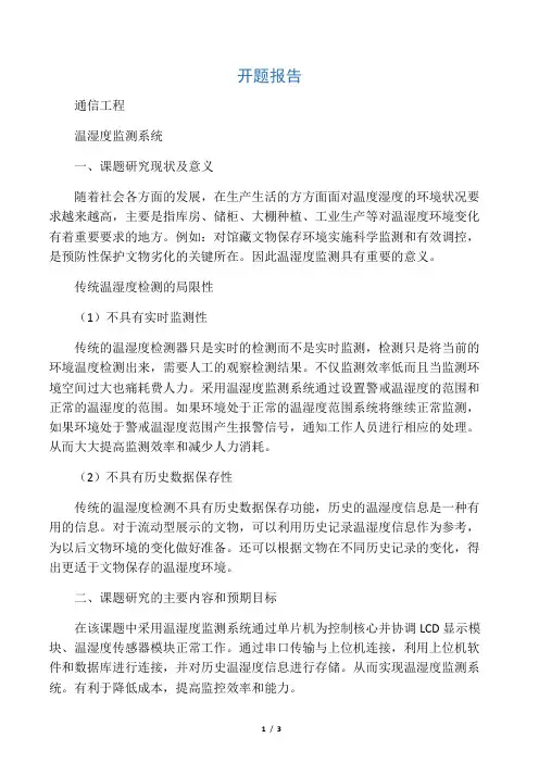 温湿度监测系统