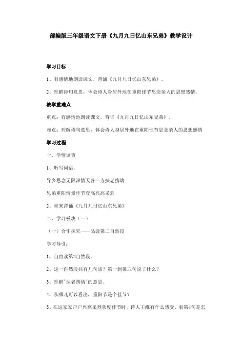语文部编版三年级下册《九月九日忆山东兄弟》教学设计