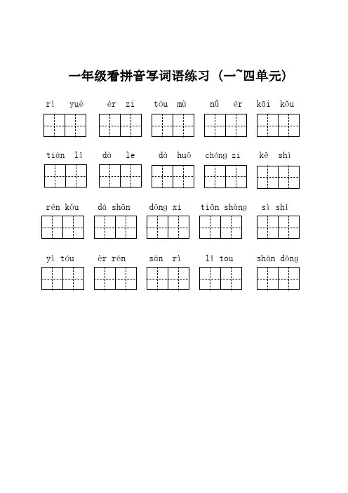 【精品】一年级上册语文试题 -全册看拼音写词语  人教(部编版)(无答案)