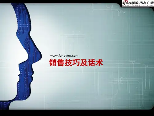 销售技巧及话术