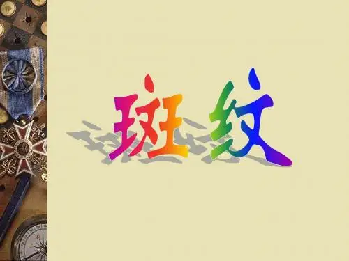 斑纹
