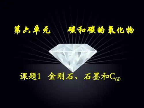 6.1碳单质