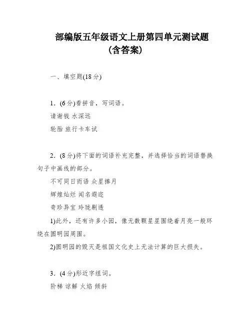 部编版五年级语文上册第四单元测试题(含答案)
