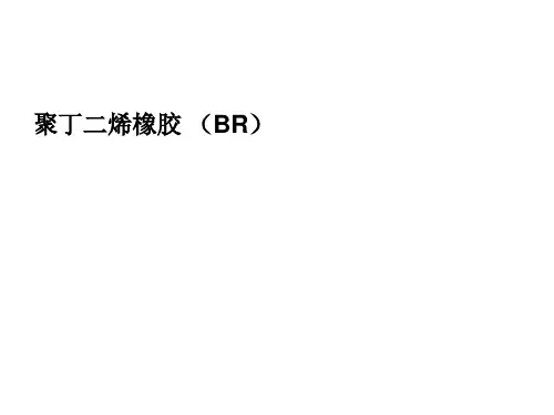 聚丁二烯橡胶