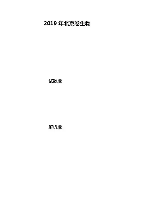 2019年北京高考生物试题(试卷版+详解版)