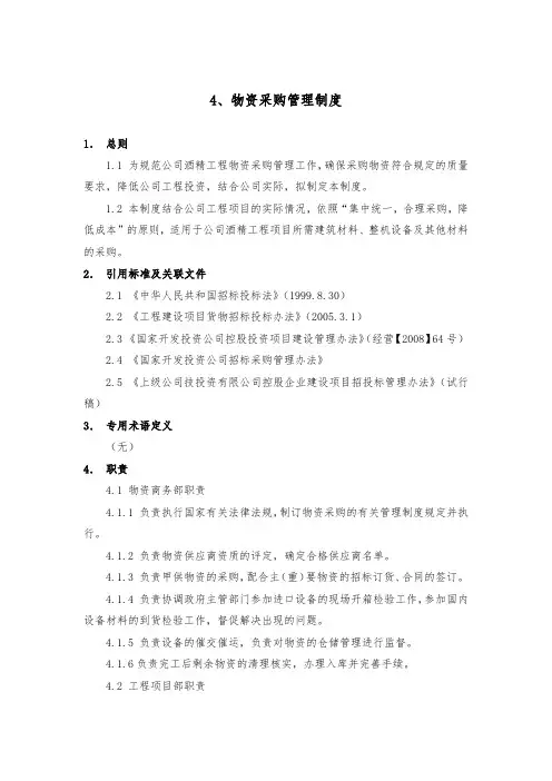4、物资采购管理制度